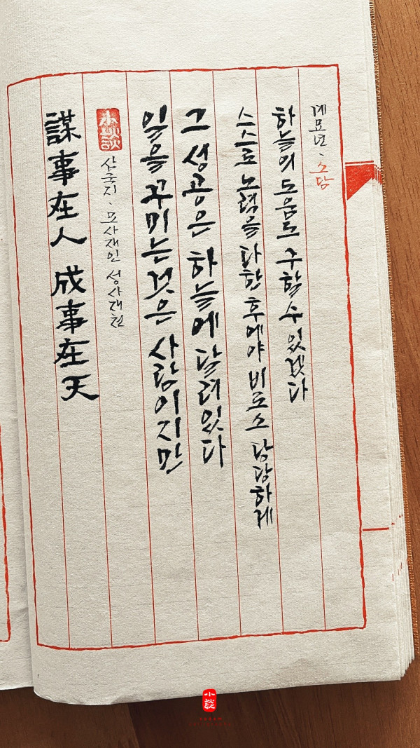 謀事在人 成事在天