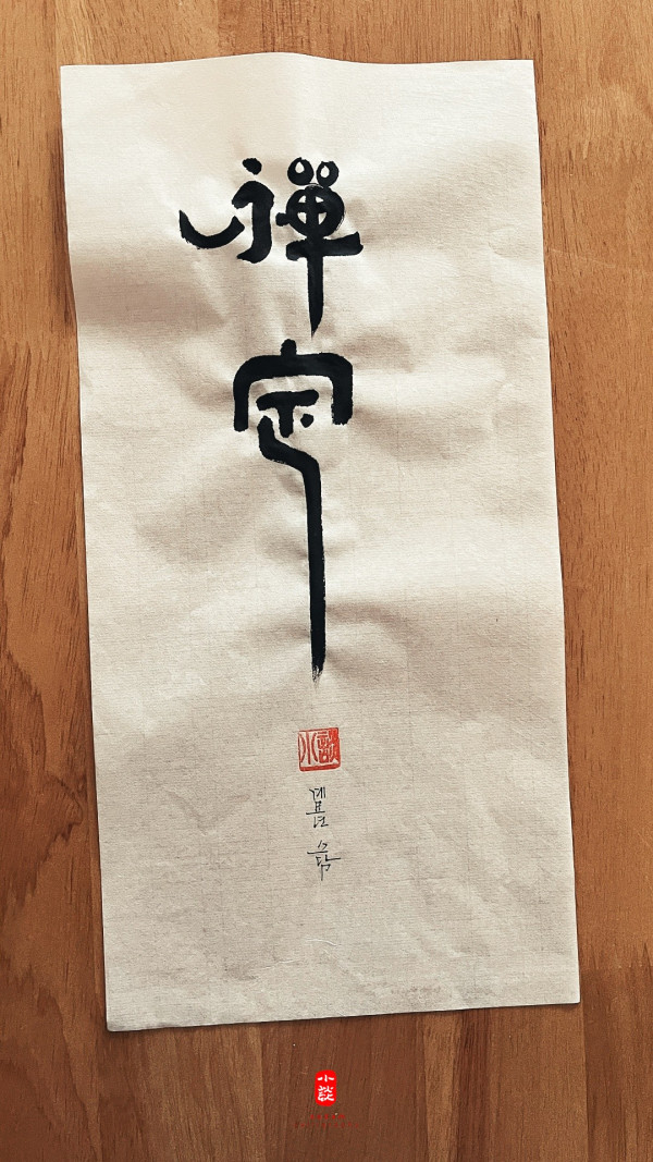 禪定(선정)