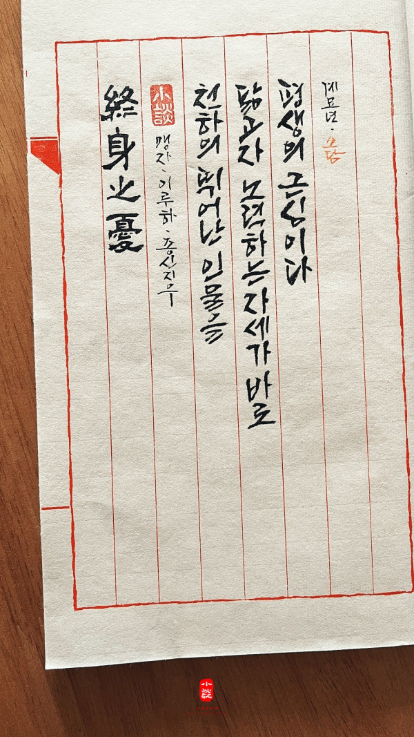 終身之憂(종신지우)