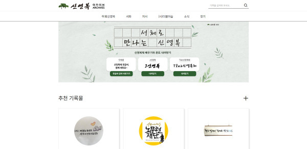 신영복 아카이브
