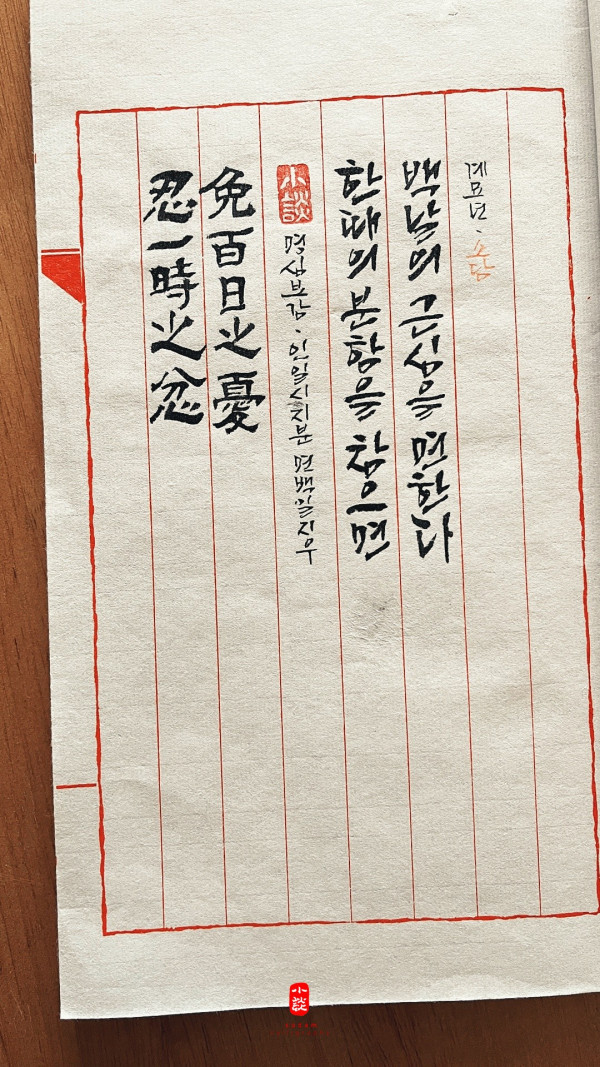 忍一時之忿 免百日之憂