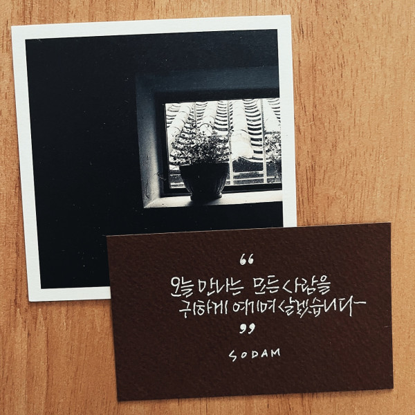 오늘 만나는 모든 사람을