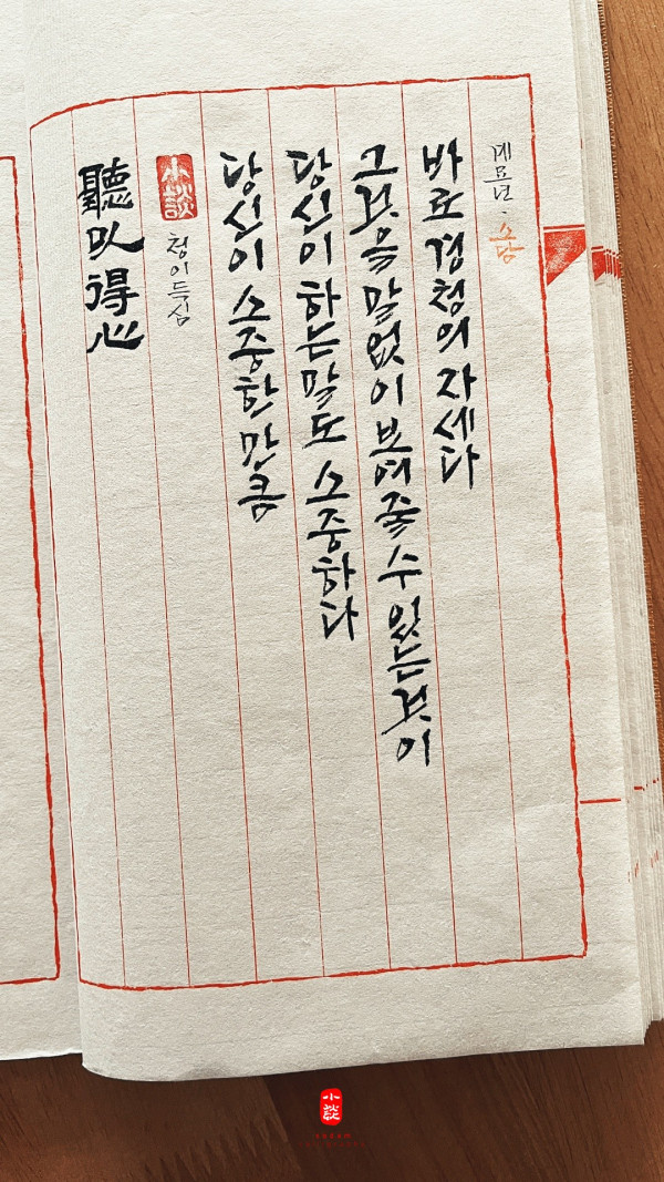 聽以得心(청이득심)