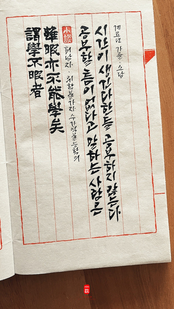 謂學不暇者 雖暇亦不能學矣