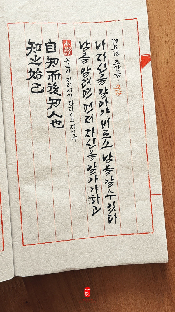 知之始己 自知而後知人也
