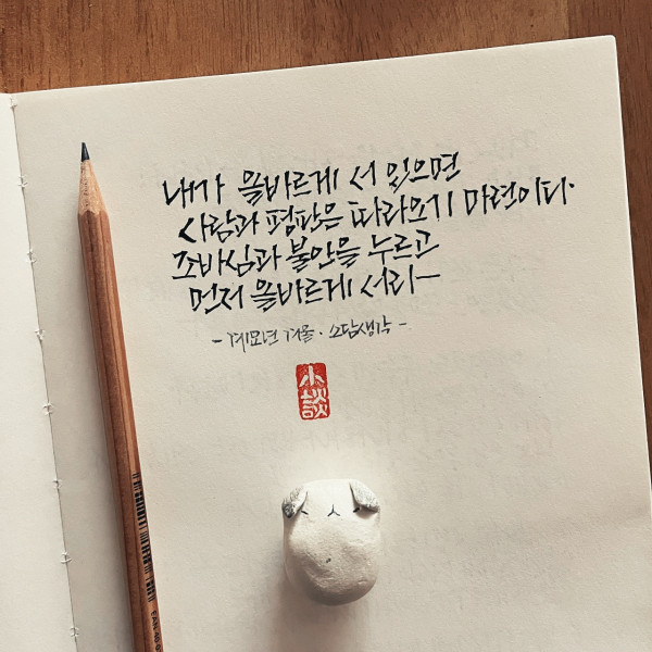 먼저 올바르게 서라