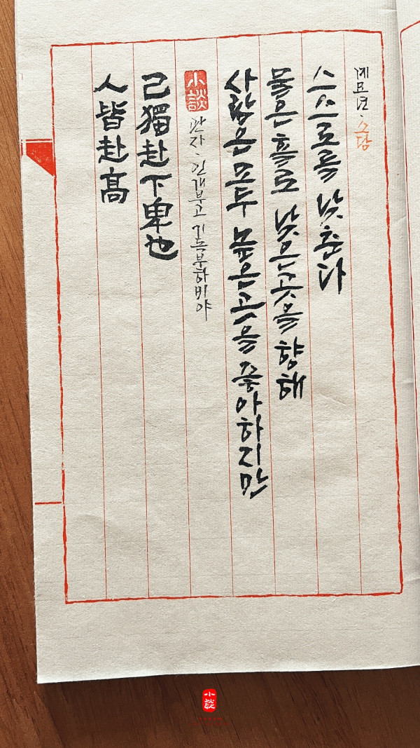 人皆赴高 己獨赴下卑也