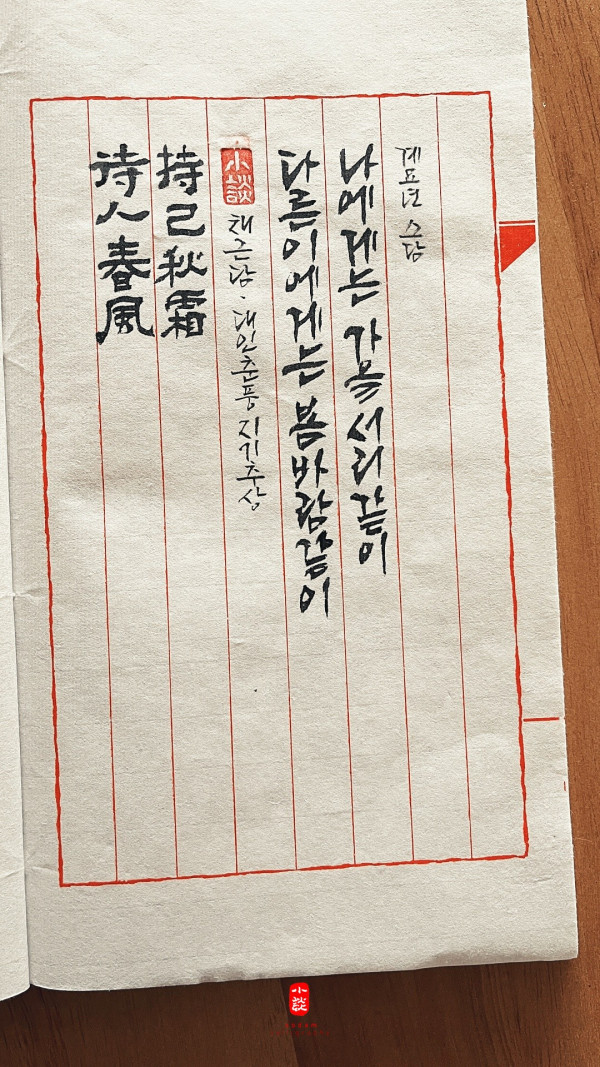 待人春風 持己秋霜