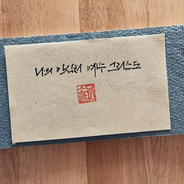 나의 안식처 예수 그리스도