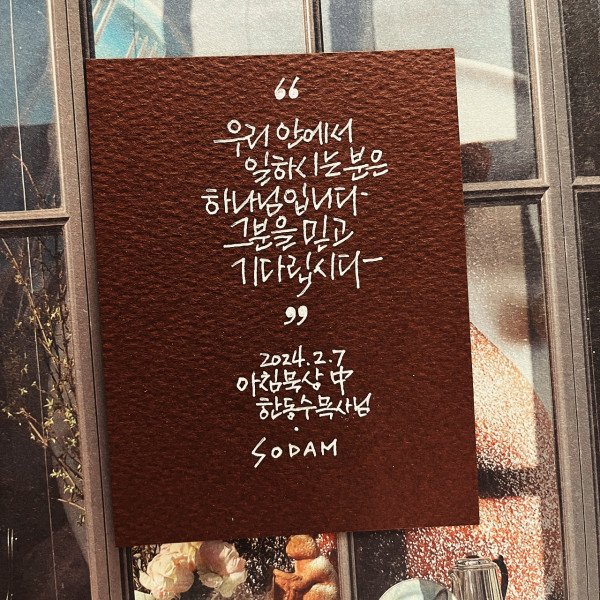 그분을 믿고 기다립시다