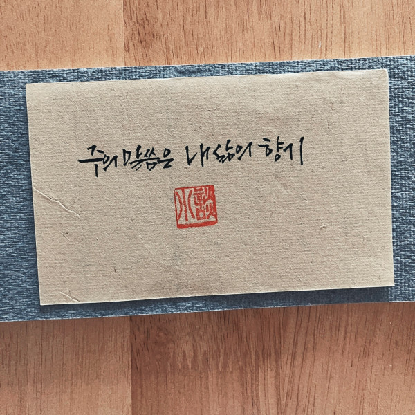주의 말씀은 내 삶의 향기