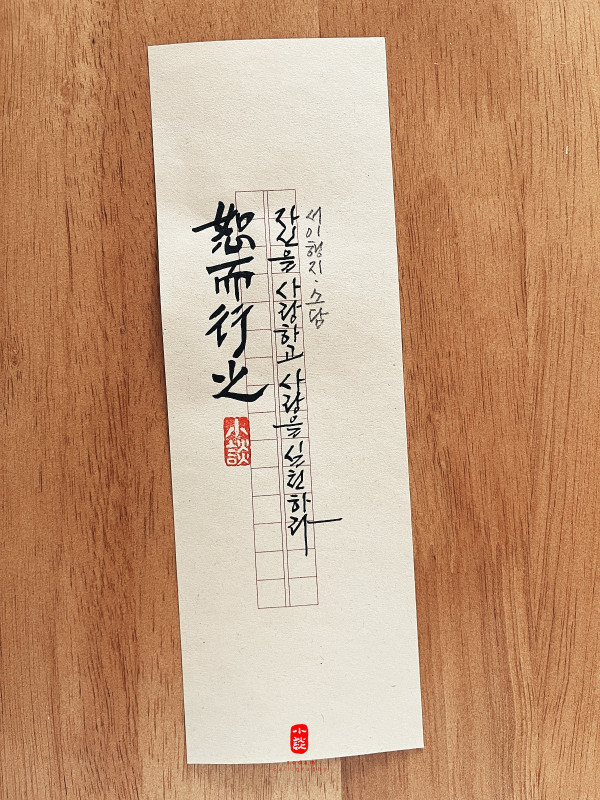 恕而行之(서이행지)
