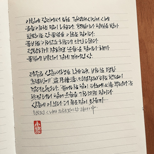 윤슬, 益月種濤(익월종도)