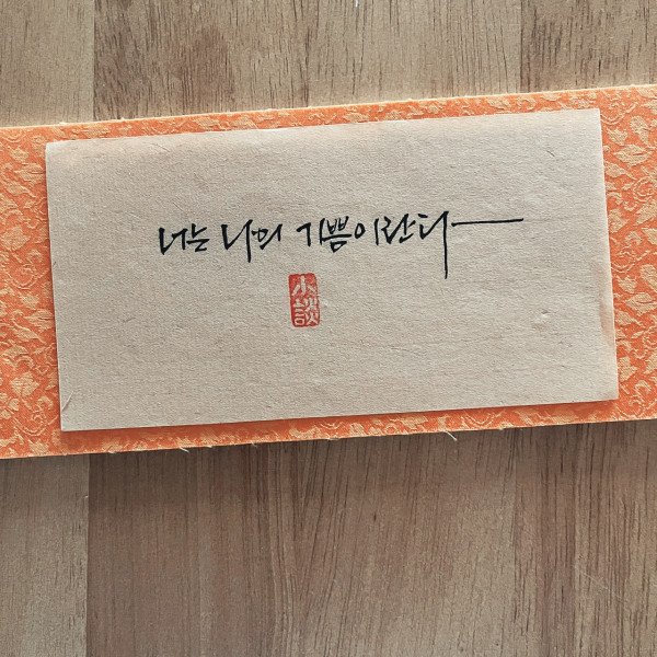 너는 나의 기쁨이란다