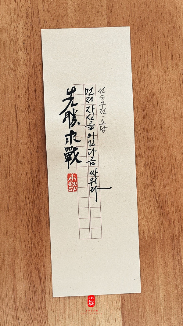 先勝求戰(선승구전)