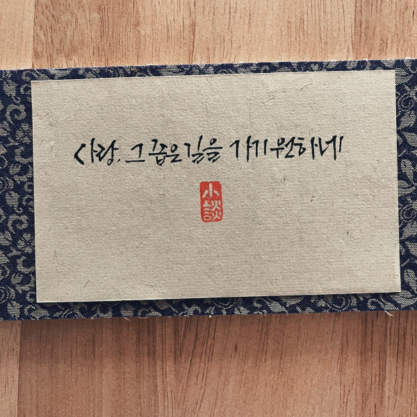 사랑, 그 좁은 길을 가기 원하네