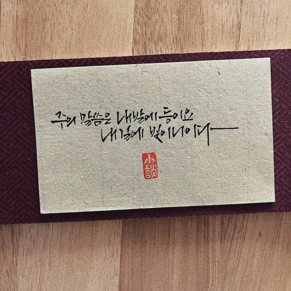 주의 말씀은 내 발에 등이요