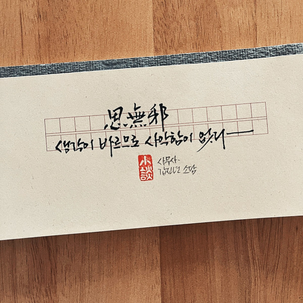 思無邪(사무사)