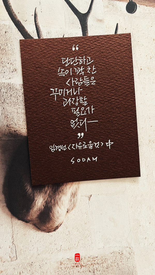 꾸미거나 과장할 필요가 없다