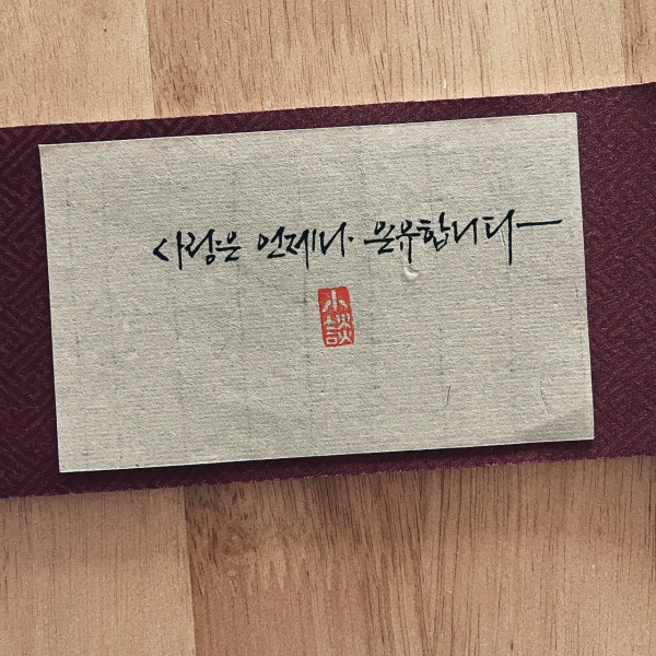 사랑은 언제나 온유합니다