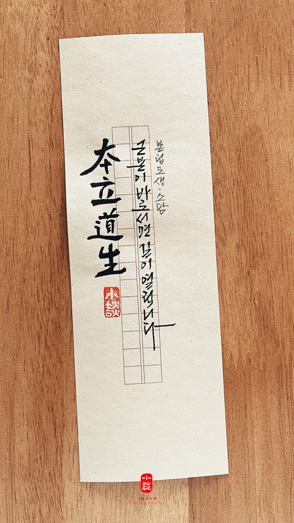 本立道生(본립도생)