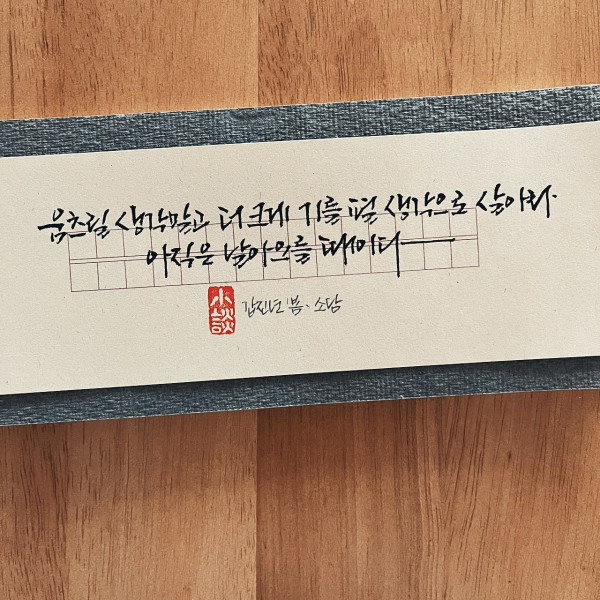 크게 기를 펼 생각으로 살아라