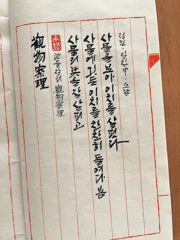 觀物察理(관물찰리)