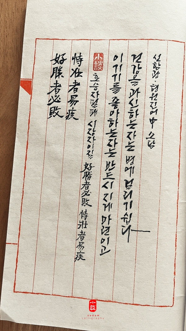 好勝者必敗 時壯者易疾 (호승자필패 시장자이질)