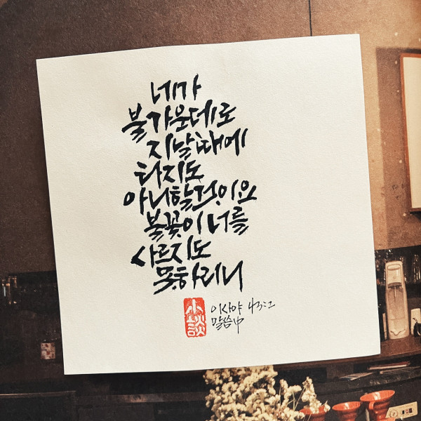 불꽃이 너를 사르지도 못하리니