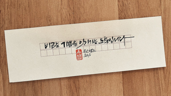 비교는 기쁨을 앗아가는 도둑입니다