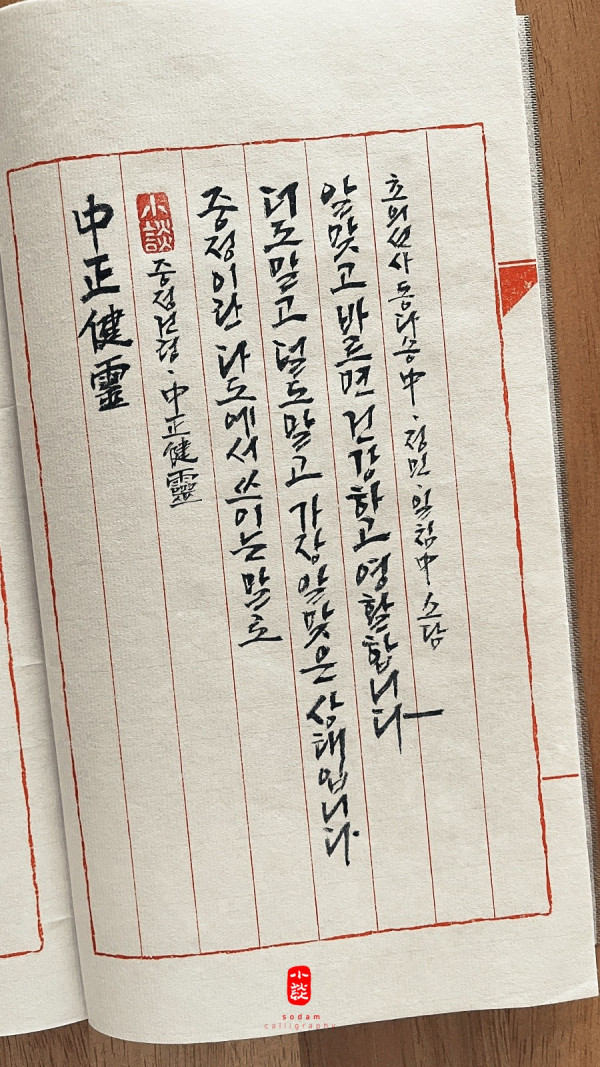 中正健靈(중정건령)