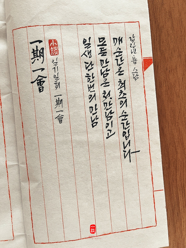 一期一會 (일기일회)