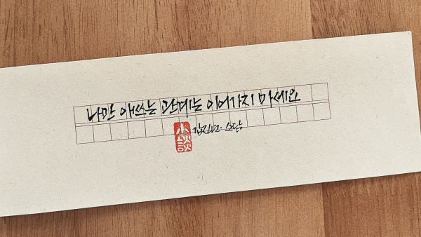 나만 애쓰는 관계는 이어가지 마세요