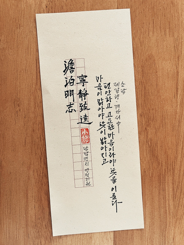 澹泊明志 寧靜致遠(담박명지 영정치원)