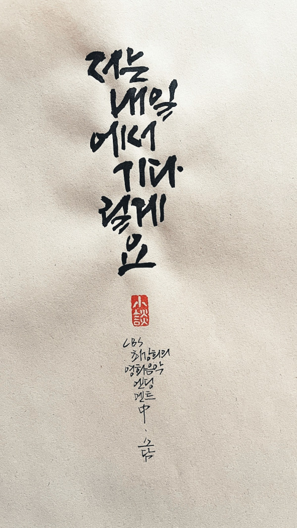 저는 내일에서 기다릴게요