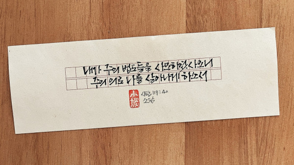 내가 주의 법도들을 사모하였사오니
