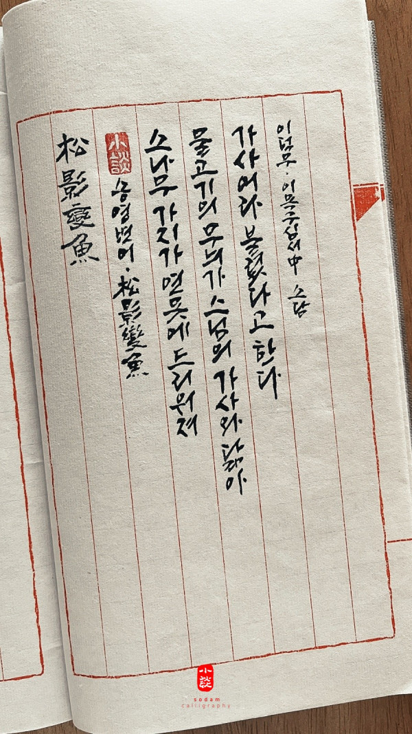 松影變魚(송영변어)
