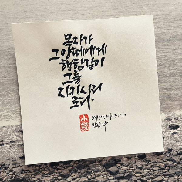 그를 지키시리로다