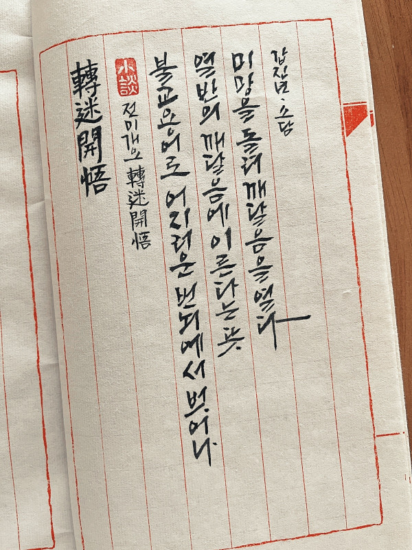 轉迷開悟(전미개오)