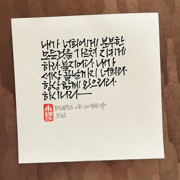 너희와 항상 함께 있으리라