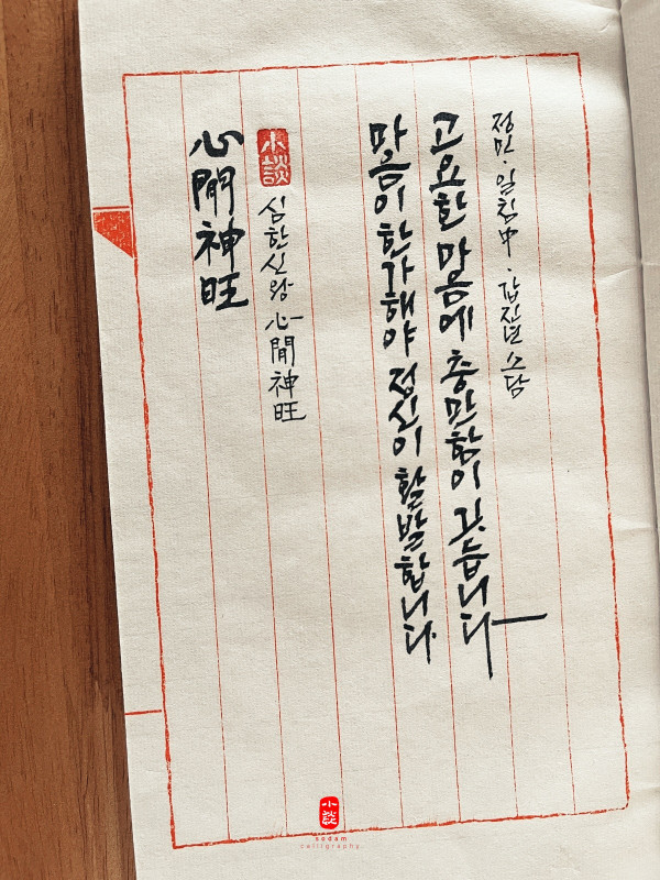 心閒神旺 (심한신왕)