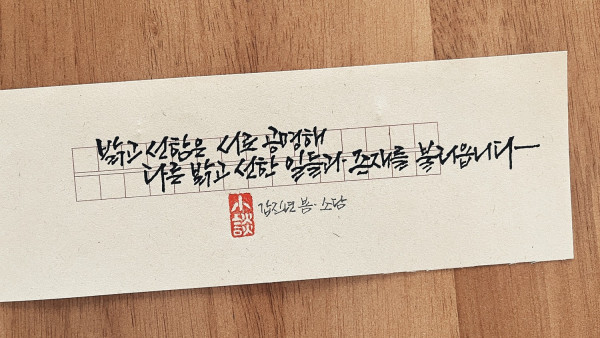밝고 선한 일들과 존재를 불러옵니다