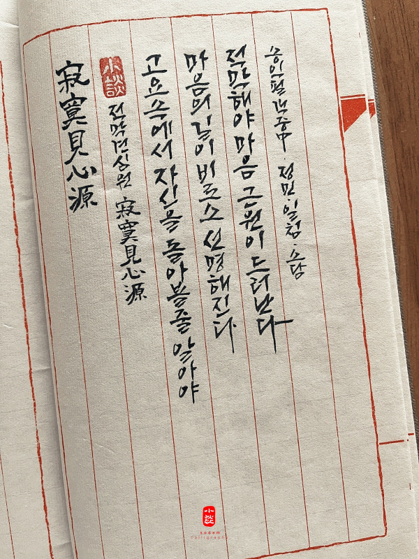 寂寞見心源(적막현심원)
