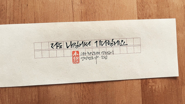 저는 내일에서 기다릴게요