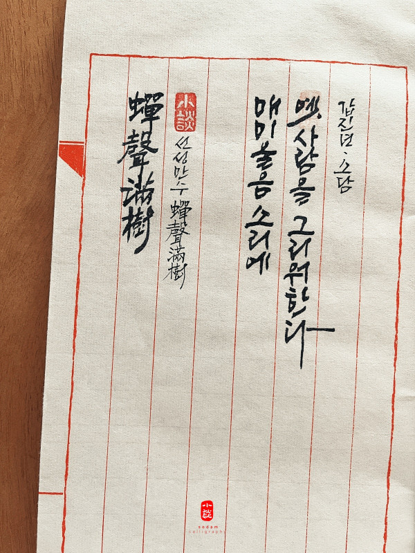 蟬聲滿樹(선성만수)