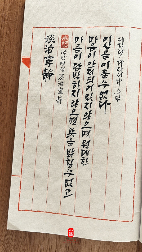 淡泊寧靜(담박영정)