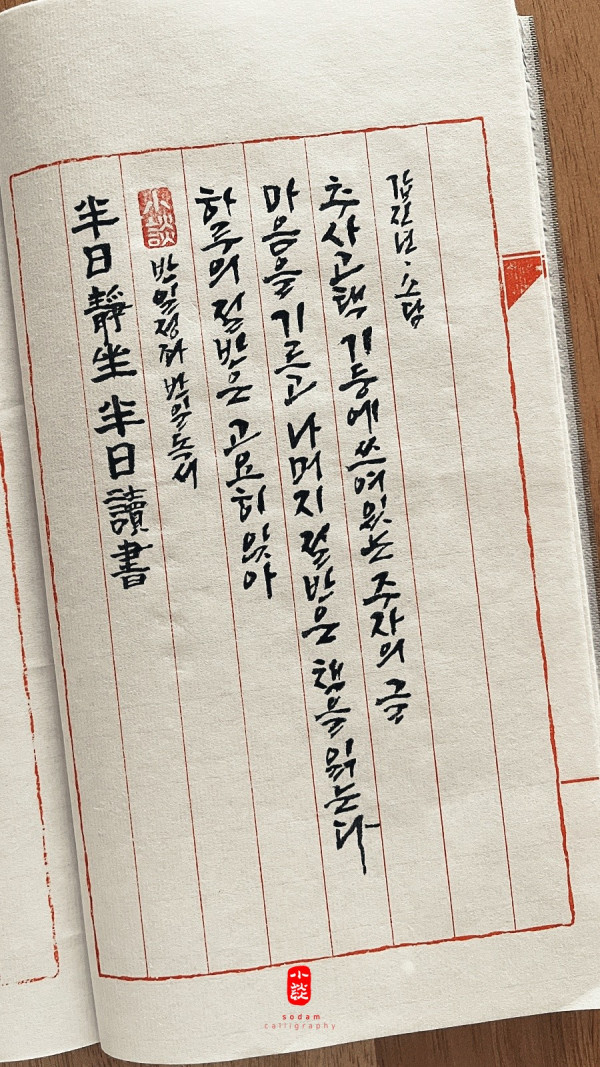 반일정좌 반일독서(半日靜坐 半日讀書)