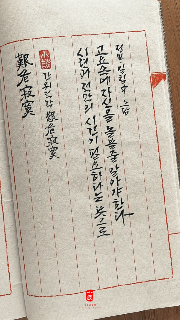 艱危寂寞(간위적막)