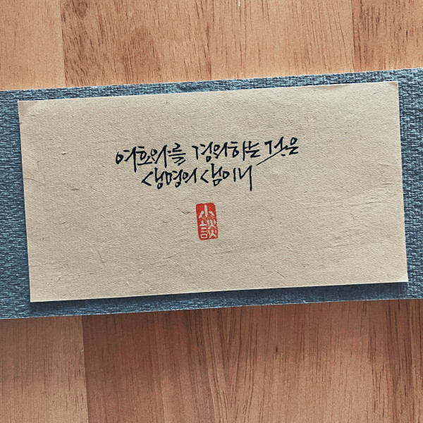여호와를 경외하는 것은 생명의 샘이니