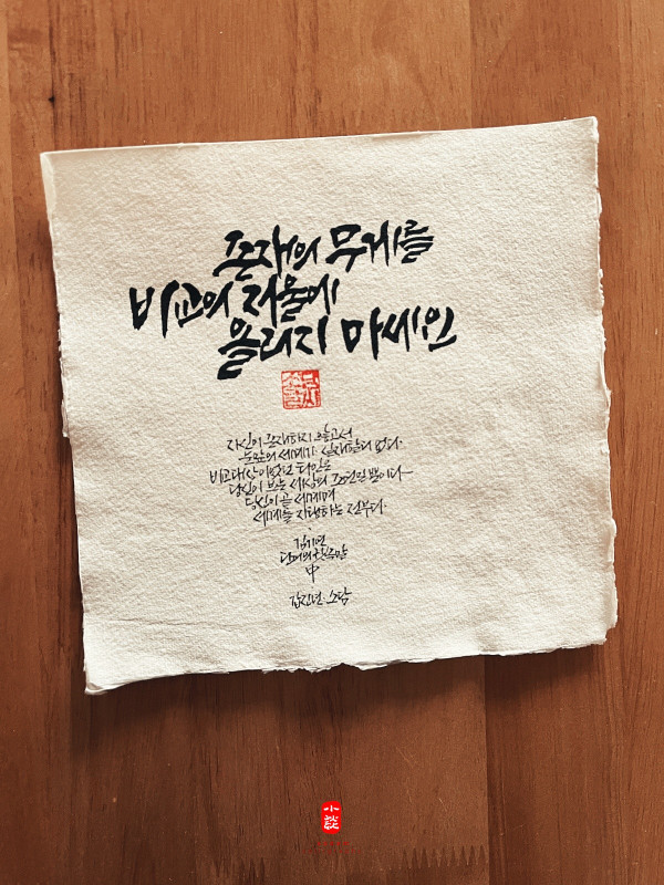 존재의 무게를 비교의 저울에 올리지 마세요
